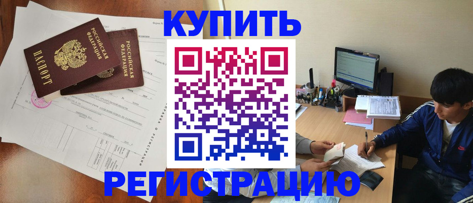 временная регистрация купить в Тынде